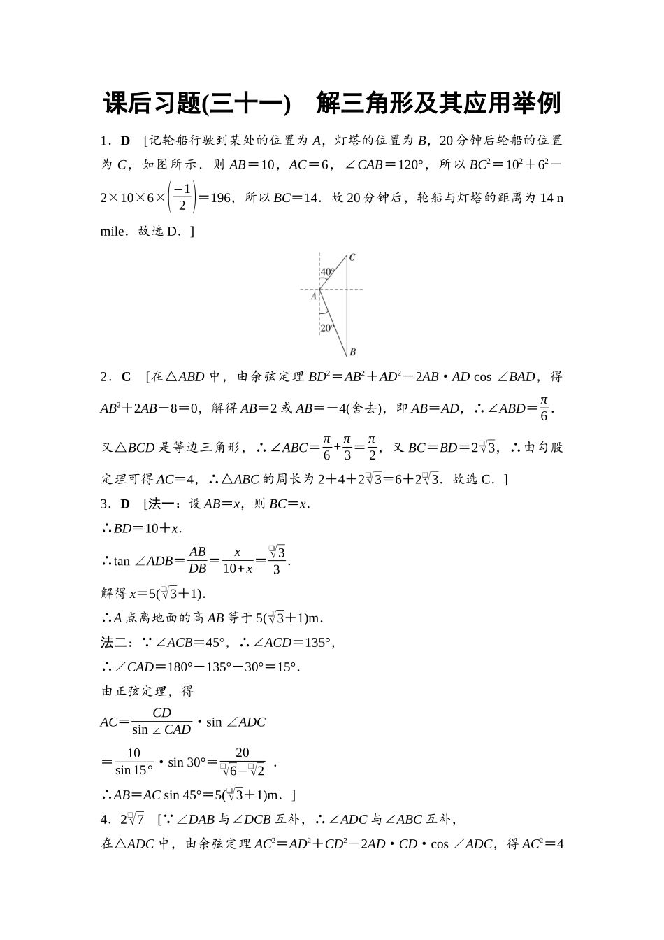 2026版《课堂新坐标》高三数学一轮复习基础版课后习题31参考答案与精析.docx_第1页