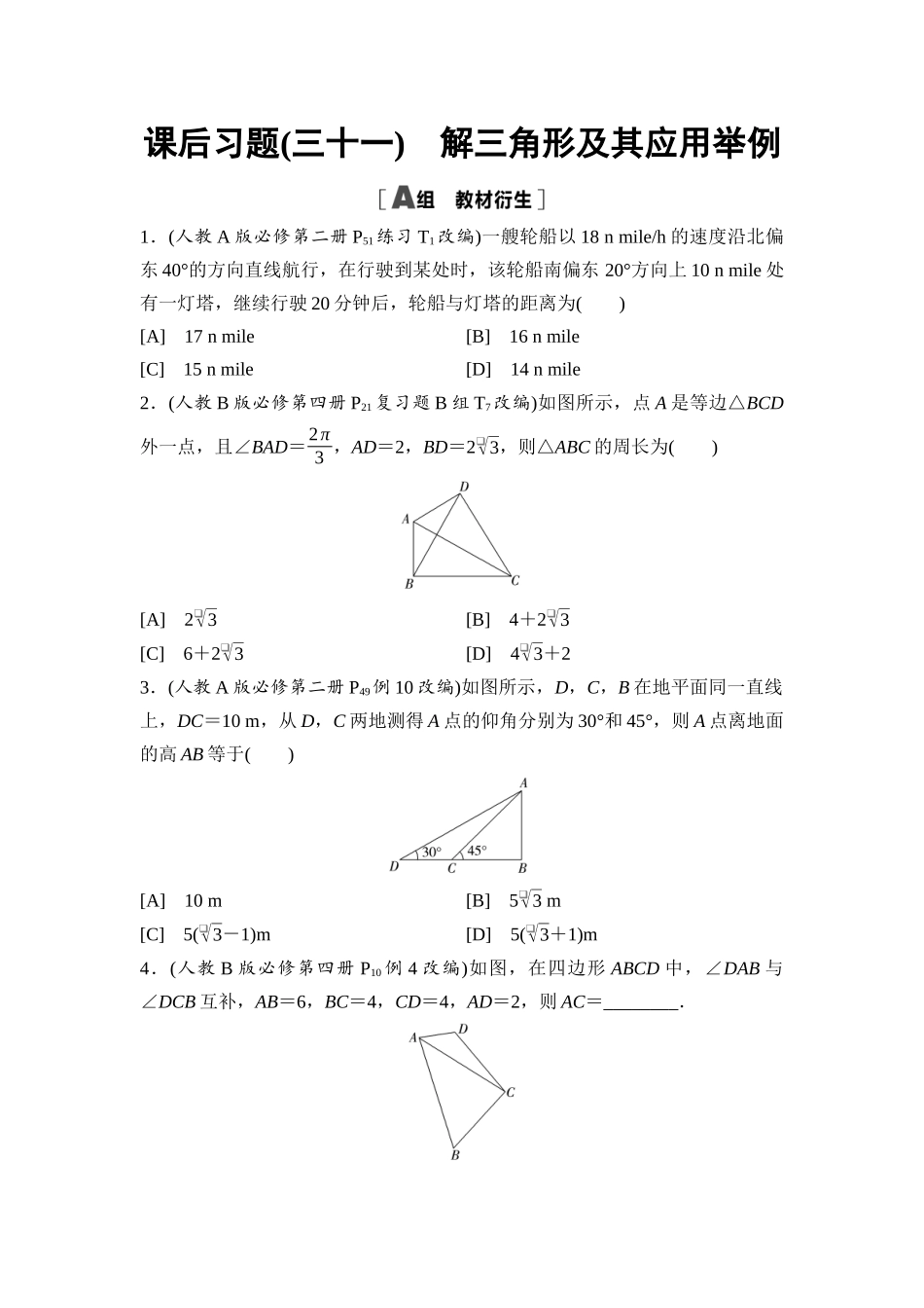 2026版《课堂新坐标》高三数学一轮复习基础版课后习题31解三角形及其应用举例.docx_第1页
