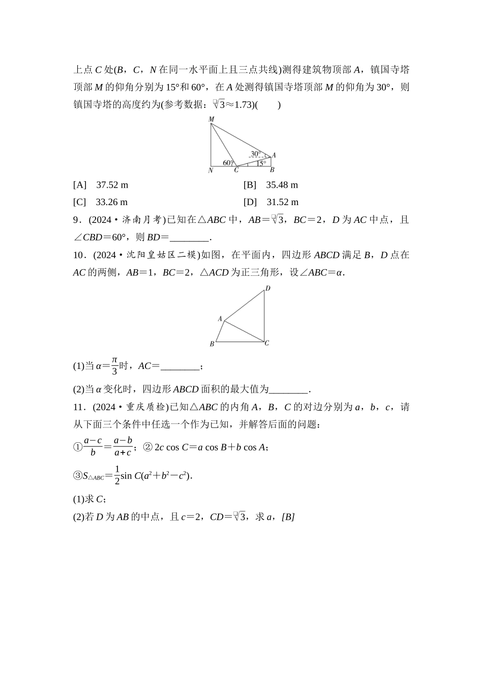 2026版《课堂新坐标》高三数学一轮复习基础版课后习题31解三角形及其应用举例.docx_第3页