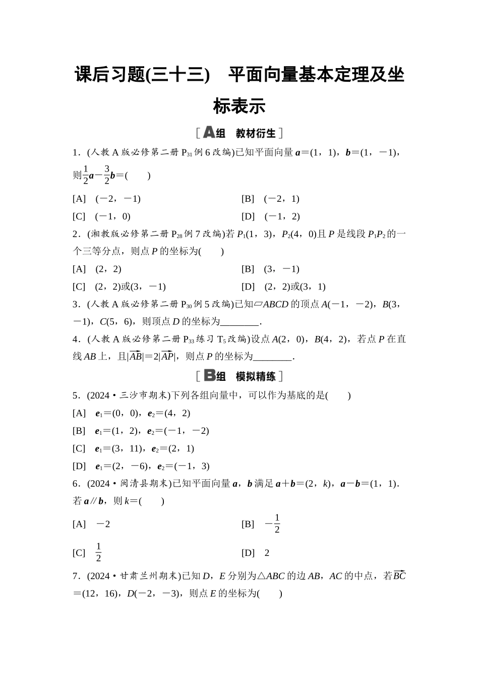 2026版《课堂新坐标》高三数学一轮复习基础版课后习题33平面向量基本定理及坐标表示.docx_第1页
