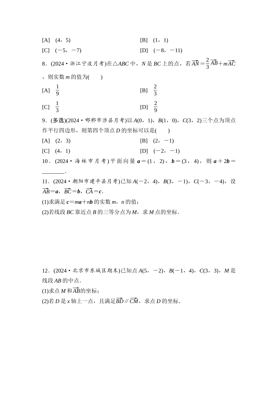 2026版《课堂新坐标》高三数学一轮复习基础版课后习题33平面向量基本定理及坐标表示.docx_第2页