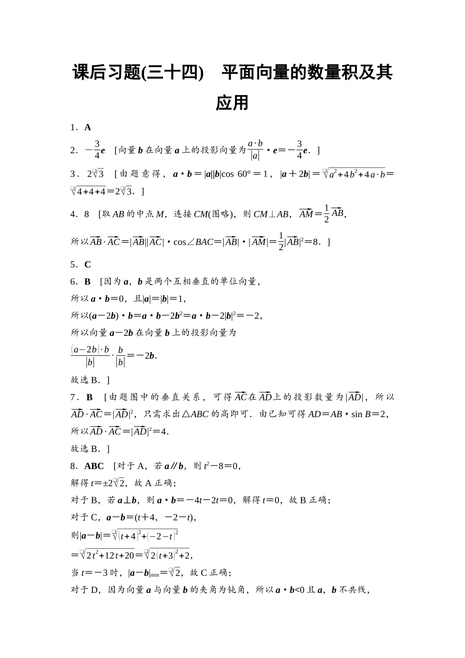 2026版《课堂新坐标》高三数学一轮复习基础版课后习题34参考答案与精析.docx_第1页