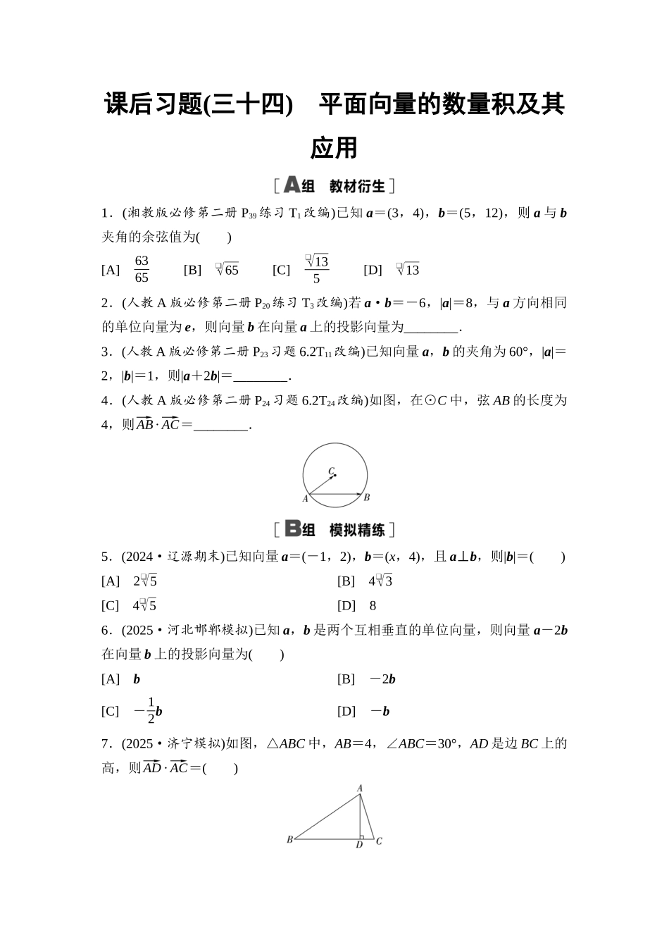 2026版《课堂新坐标》高三数学一轮复习基础版课后习题34平面向量的数量积及其应用.docx_第1页