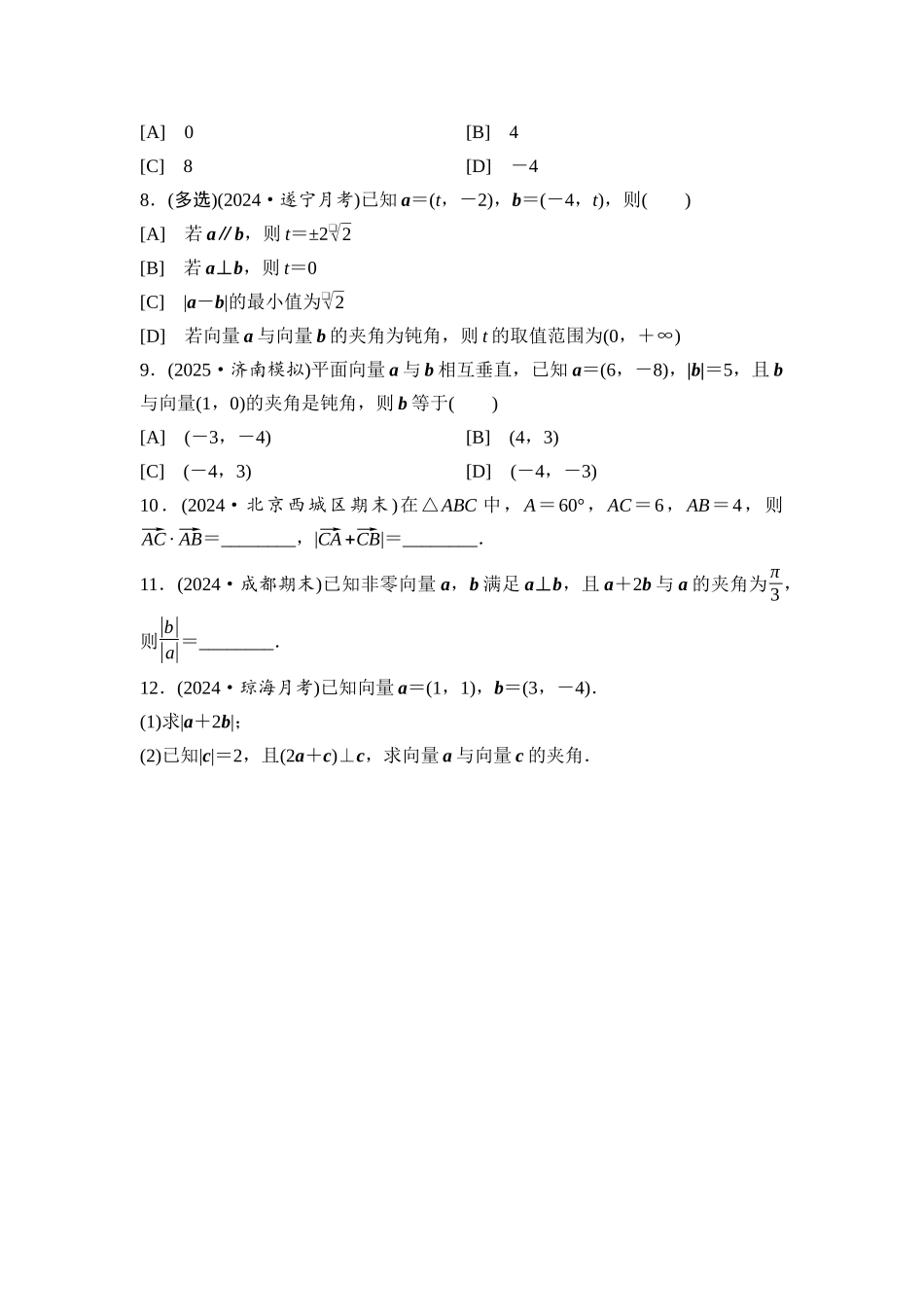 2026版《课堂新坐标》高三数学一轮复习基础版课后习题34平面向量的数量积及其应用.docx_第2页
