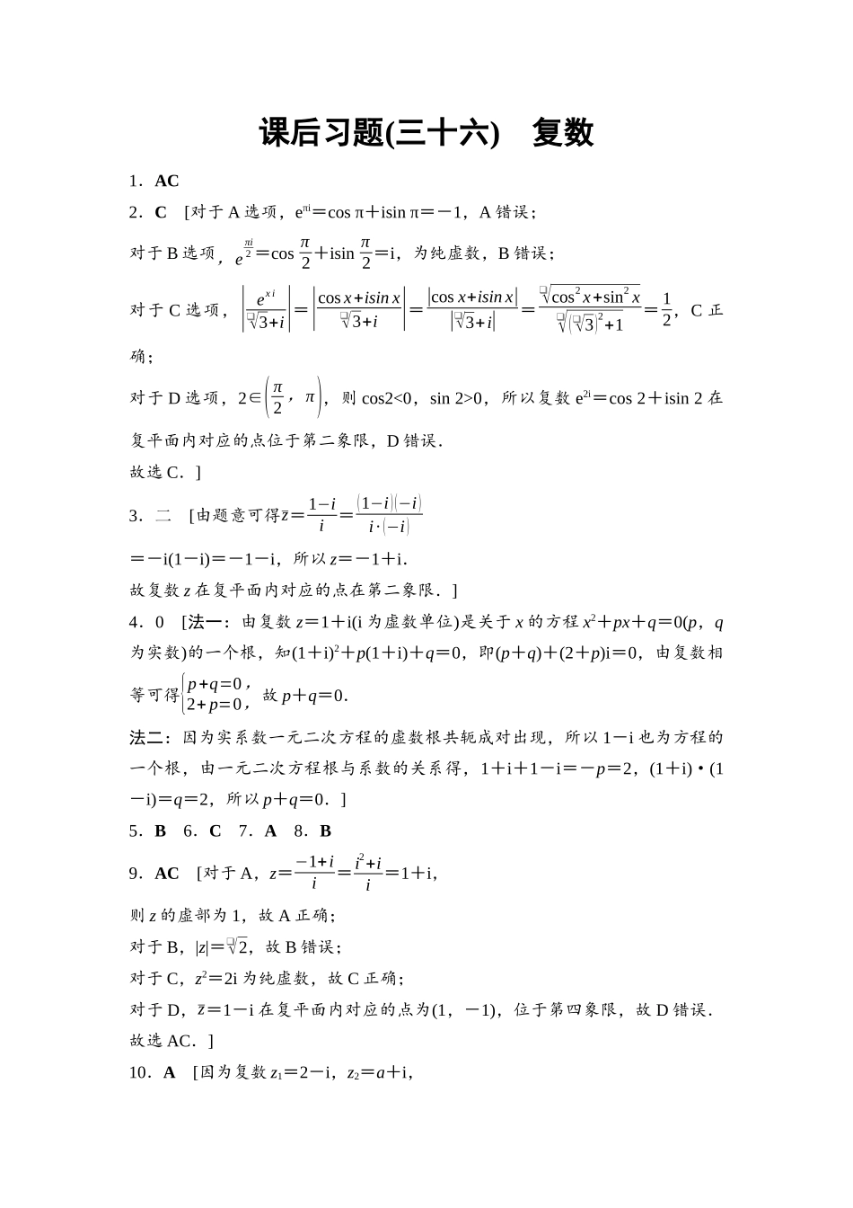 2026版《课堂新坐标》高三数学一轮复习基础版课后习题36参考答案与精析.docx_第1页