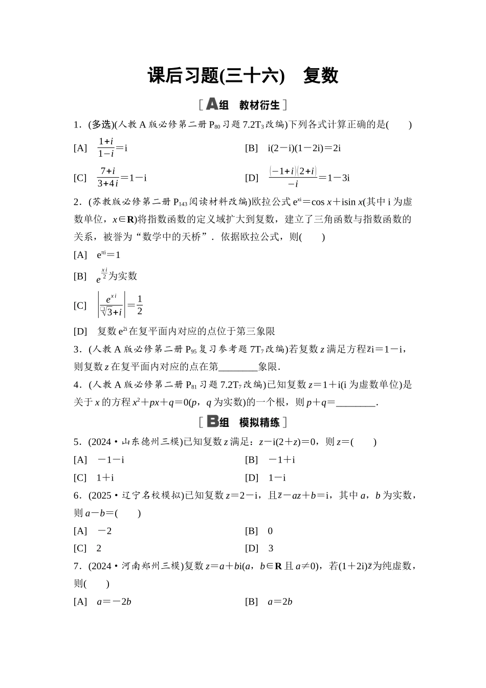 2026版《课堂新坐标》高三数学一轮复习基础版课后习题36复数.docx_第1页