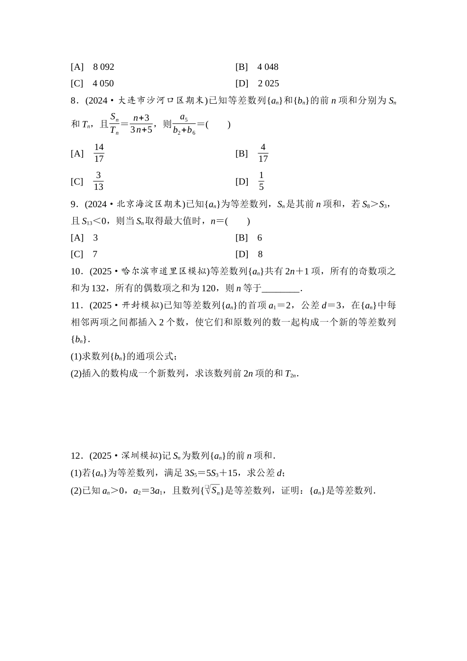 2026版《课堂新坐标》高三数学一轮复习基础版课后习题38等差数列.docx_第2页