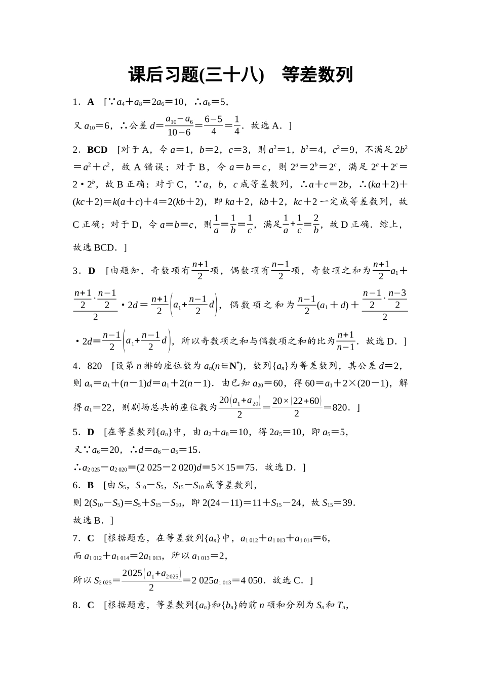 2026版《课堂新坐标》高三数学一轮复习基础版课后习题38详解答案.docx_第1页