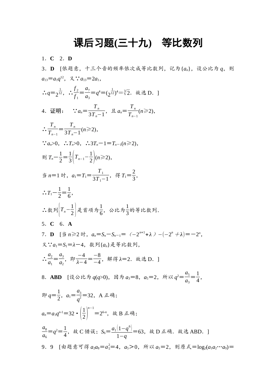 2026版《课堂新坐标》高三数学一轮复习基础版课后习题39参考答案与精析.docx_第1页