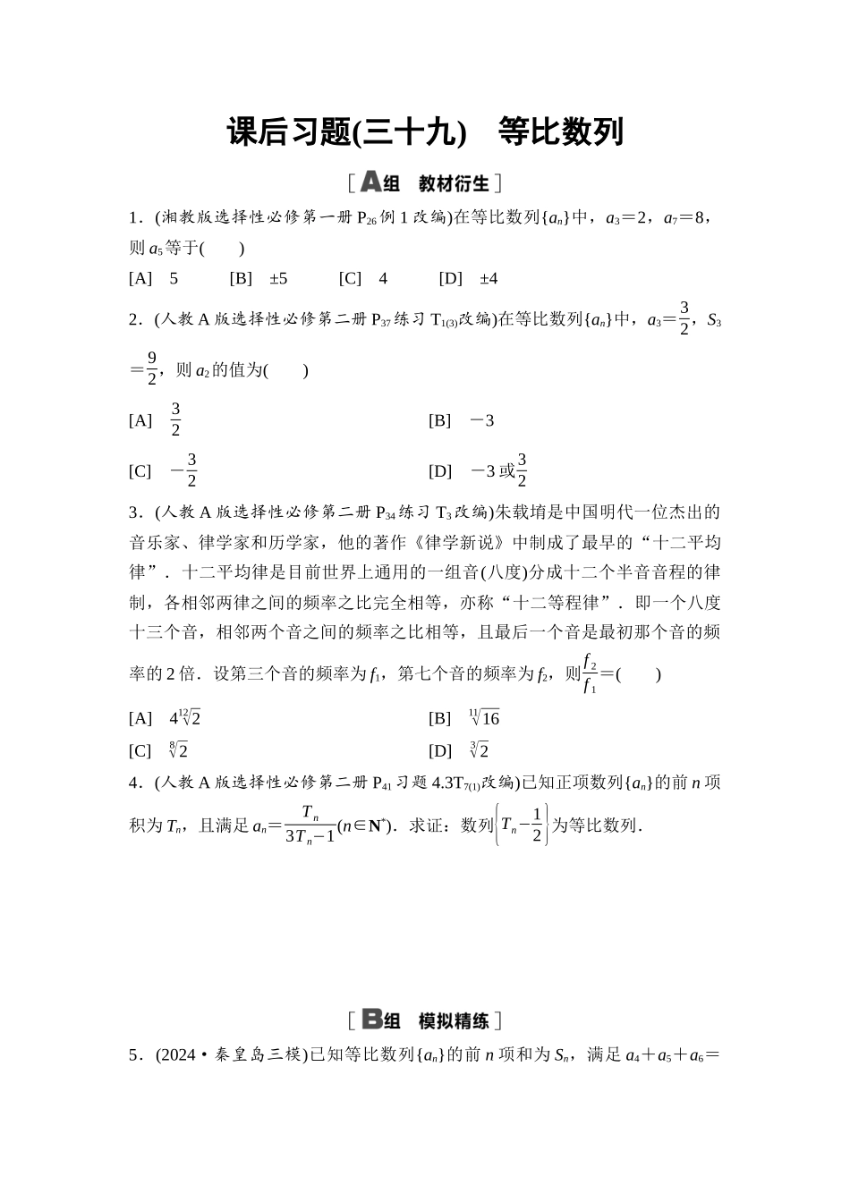 2026版《课堂新坐标》高三数学一轮复习基础版课后习题39等比数列.docx_第1页