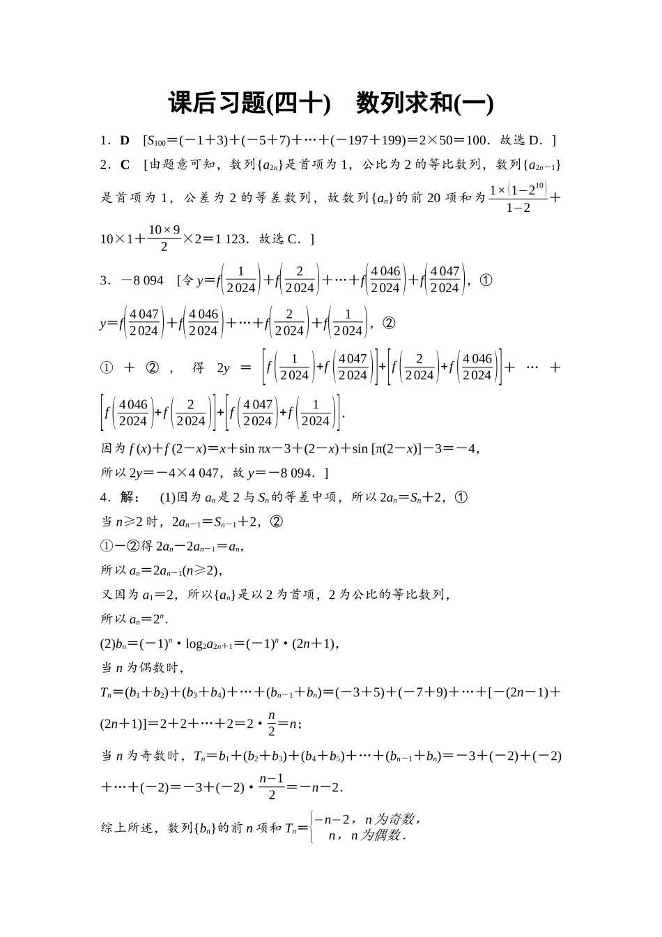 2026版《课堂新坐标》高三数学一轮复习基础版课后习题40参考答案与精析.docx_第1页