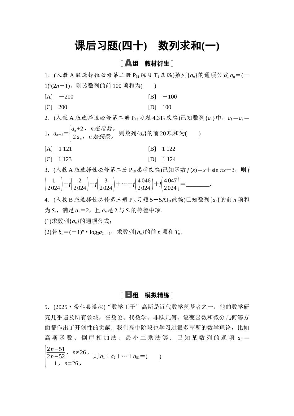 2026版《课堂新坐标》高三数学一轮复习基础版课后习题40数列求和(一).docx_第1页