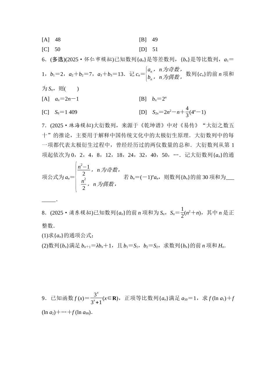 2026版《课堂新坐标》高三数学一轮复习基础版课后习题40数列求和(一).docx_第2页