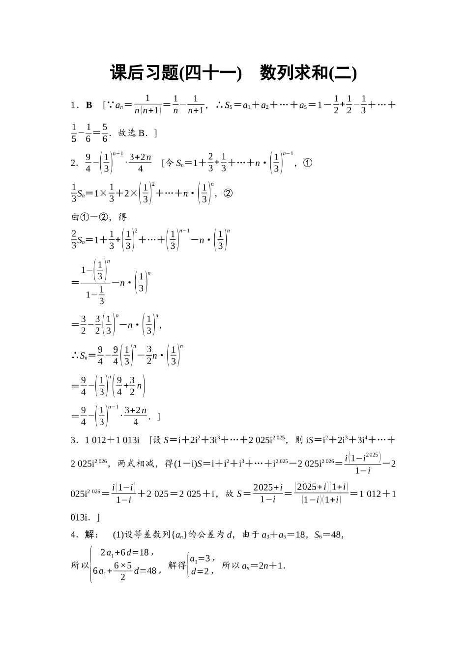 2026版《课堂新坐标》高三数学一轮复习基础版课后习题41参考答案与精析.docx_第1页