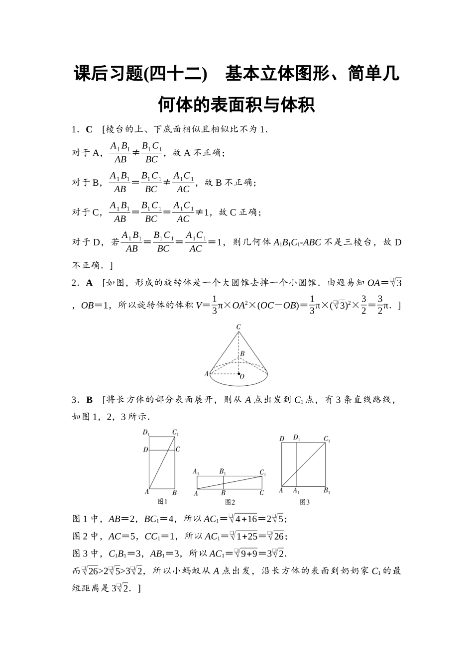 2026版《课堂新坐标》高三数学一轮复习基础版课后习题42参考答案与精析.docx_第1页