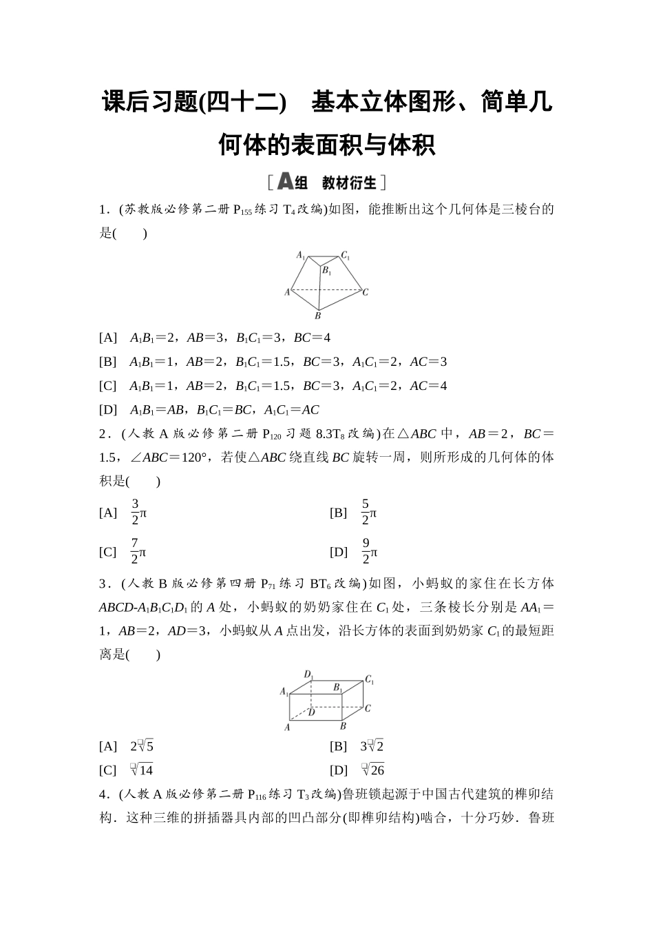 2026版《课堂新坐标》高三数学一轮复习基础版课后习题42基本立体图形、简单几何体的表面积与体积.docx_第1页