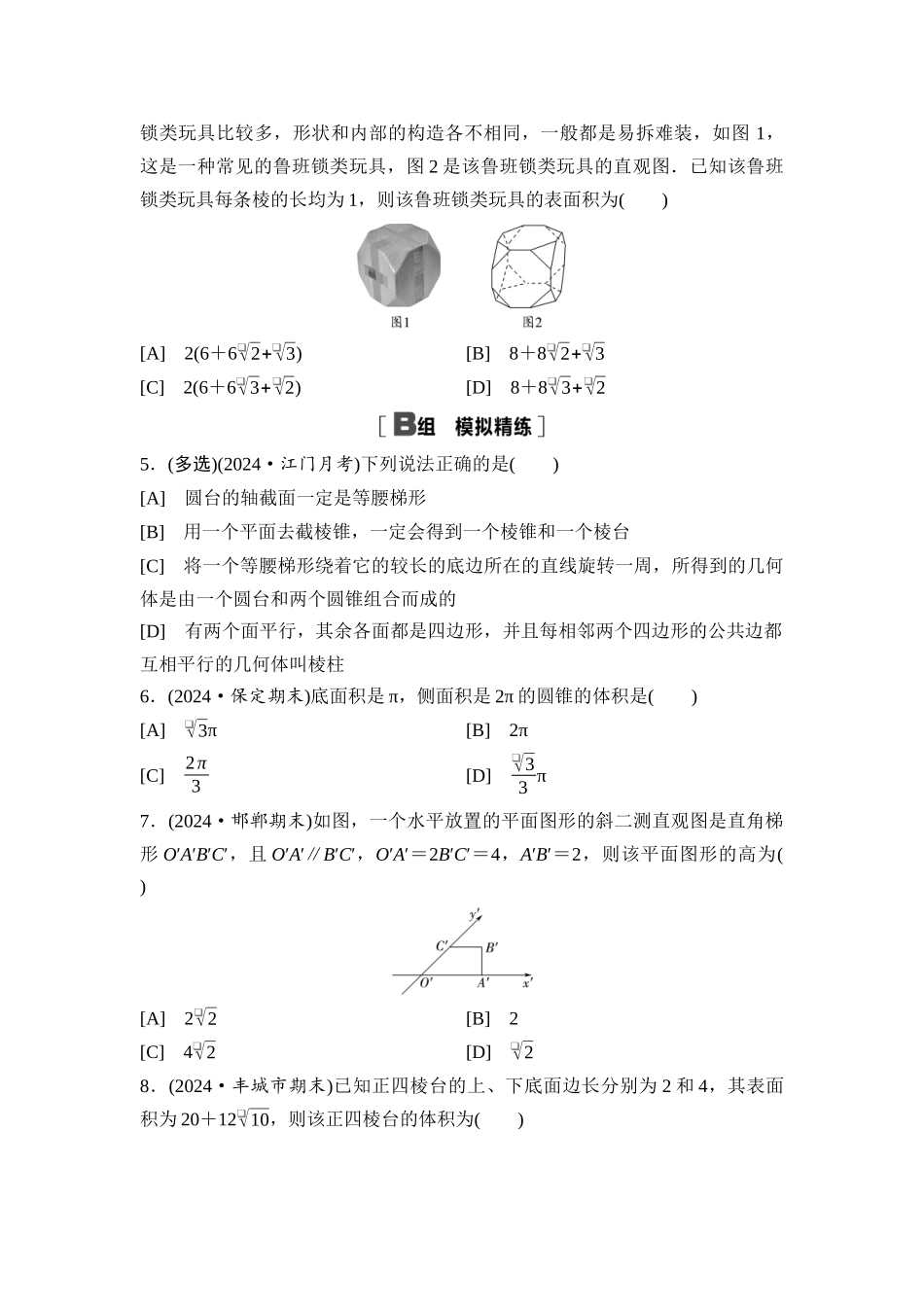 2026版《课堂新坐标》高三数学一轮复习基础版课后习题42基本立体图形、简单几何体的表面积与体积.docx_第2页