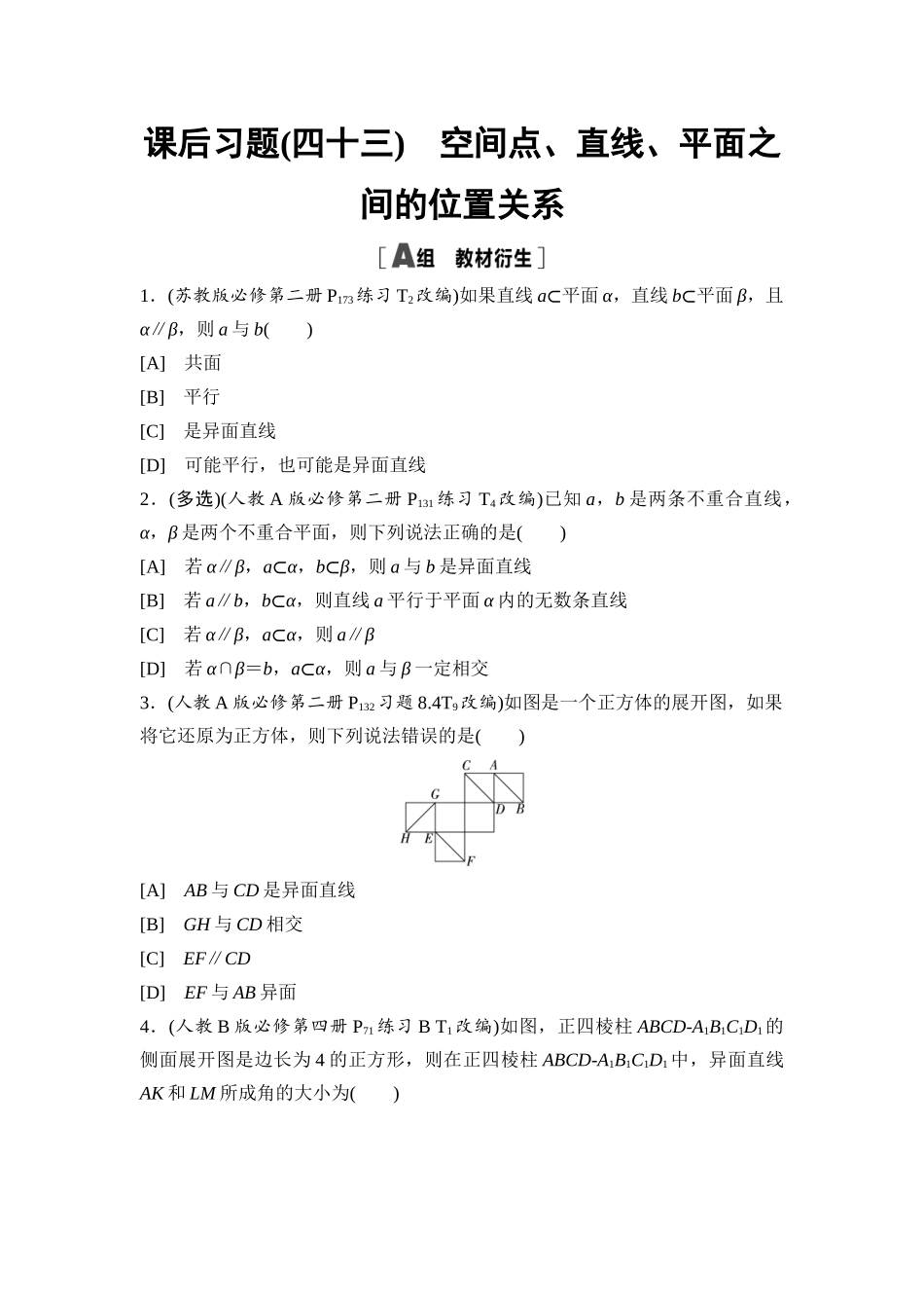 2026版《课堂新坐标》高三数学一轮复习基础版课后习题43空间点、直线、平面之间的位置关系.docx_第1页