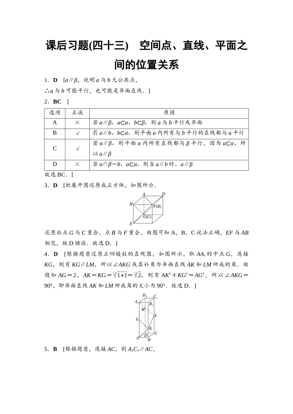 2026版《课堂新坐标》高三数学一轮复习基础版课后习题43详解答案.docx_第1页