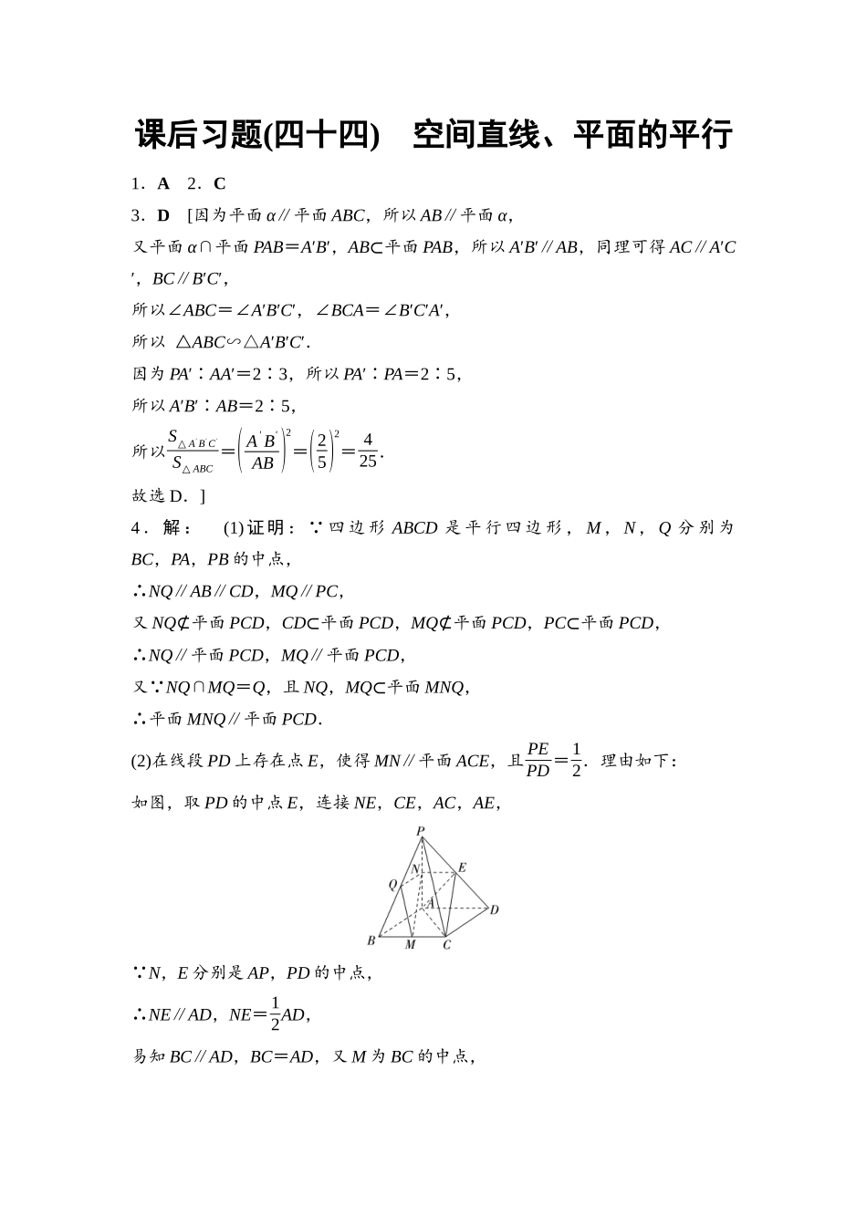 2026版《课堂新坐标》高三数学一轮复习基础版课后习题44参考答案与精析.docx_第1页