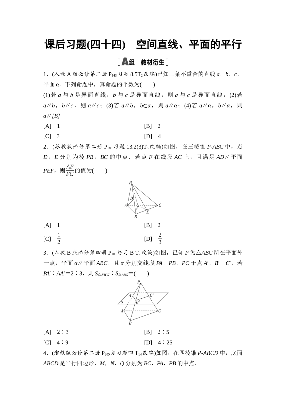2026版《课堂新坐标》高三数学一轮复习基础版课后习题44空间直线、平面的平行.docx_第1页