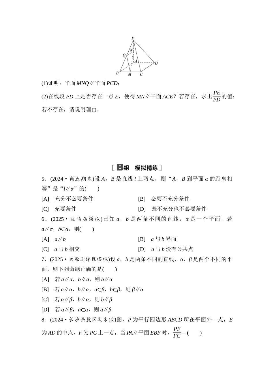 2026版《课堂新坐标》高三数学一轮复习基础版课后习题44空间直线、平面的平行.docx_第2页