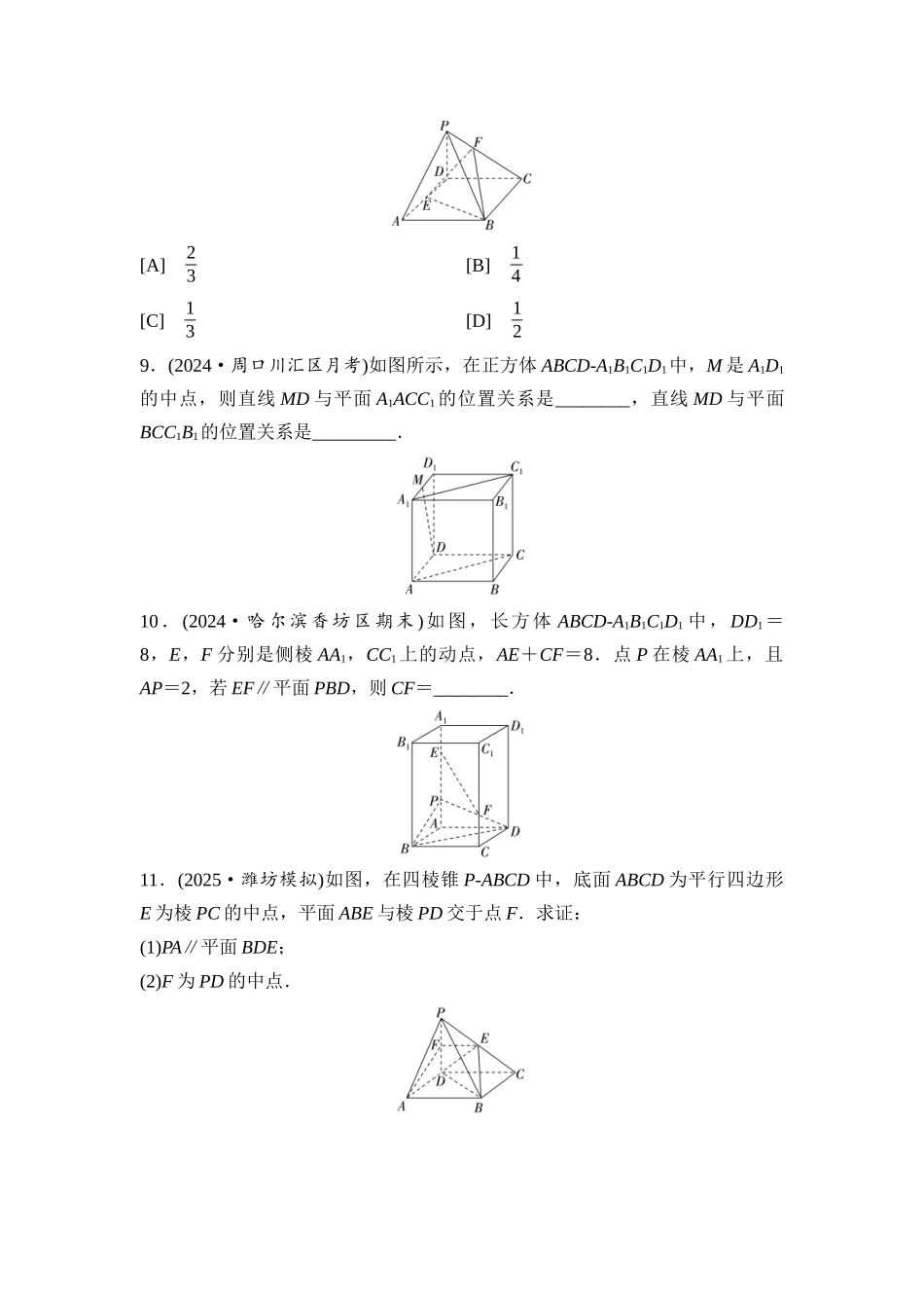 2026版《课堂新坐标》高三数学一轮复习基础版课后习题44空间直线、平面的平行.docx_第3页