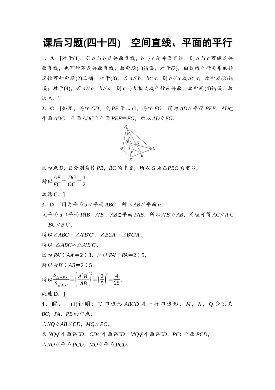2026版《课堂新坐标》高三数学一轮复习基础版课后习题44详解答案.docx_第1页