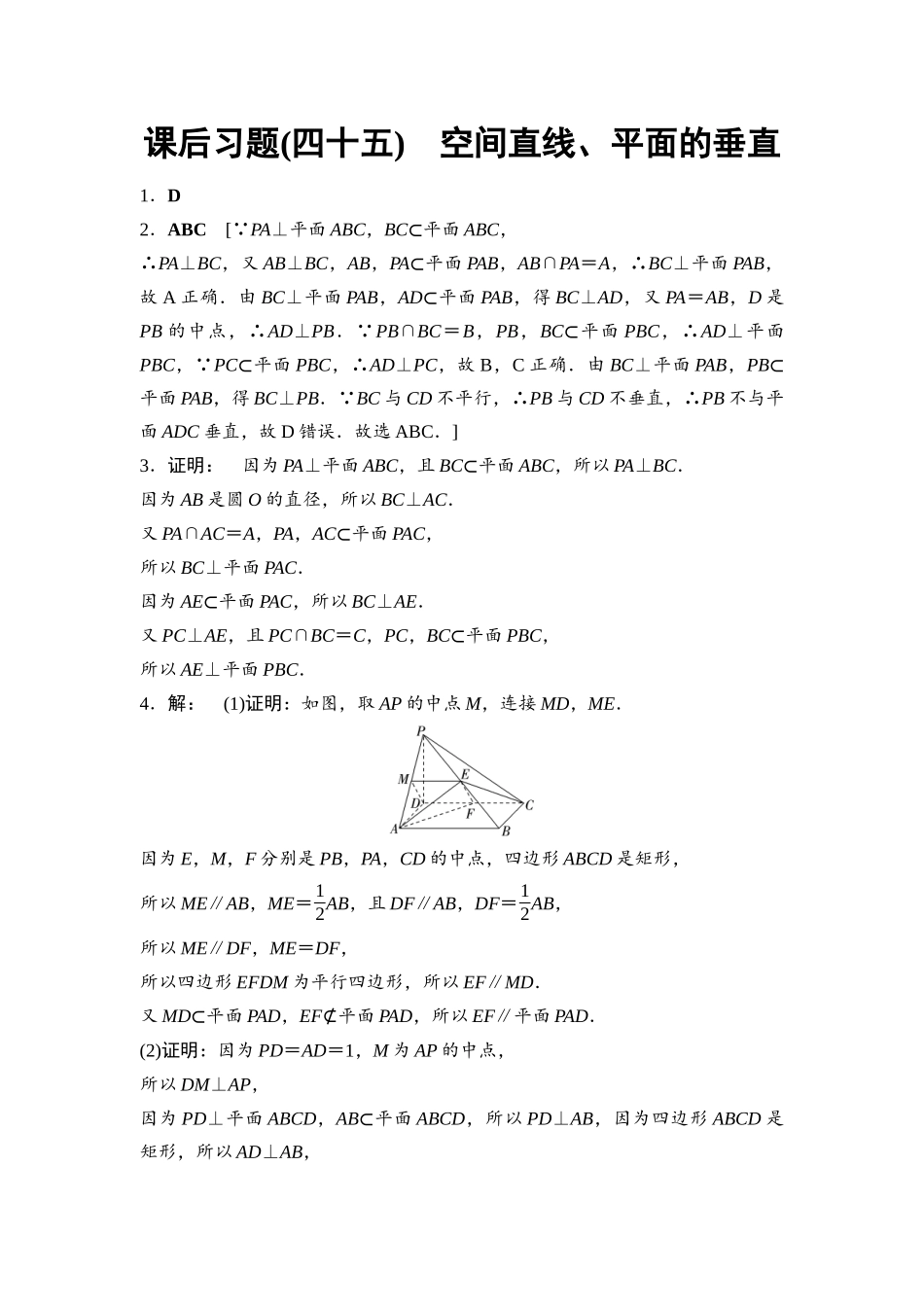 2026版《课堂新坐标》高三数学一轮复习基础版课后习题45参考答案与精析.docx_第1页