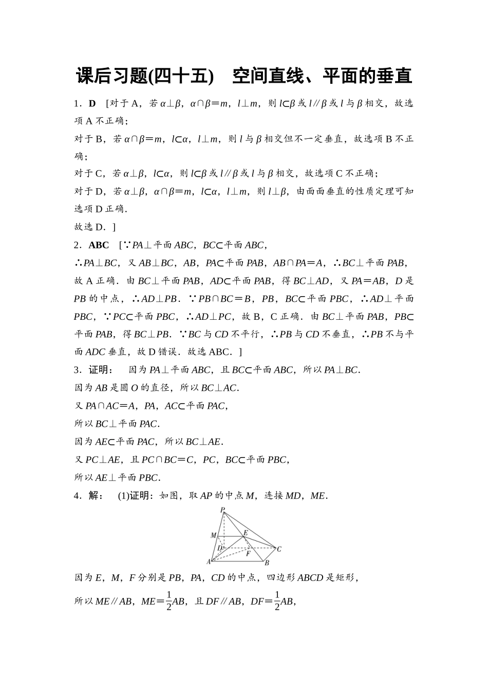 2026版《课堂新坐标》高三数学一轮复习基础版课后习题45详解答案.docx_第1页