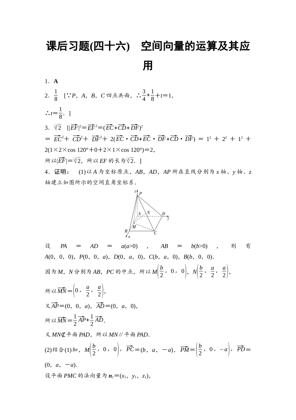 2026版《课堂新坐标》高三数学一轮复习基础版课后习题46参考答案与精析.docx_第1页