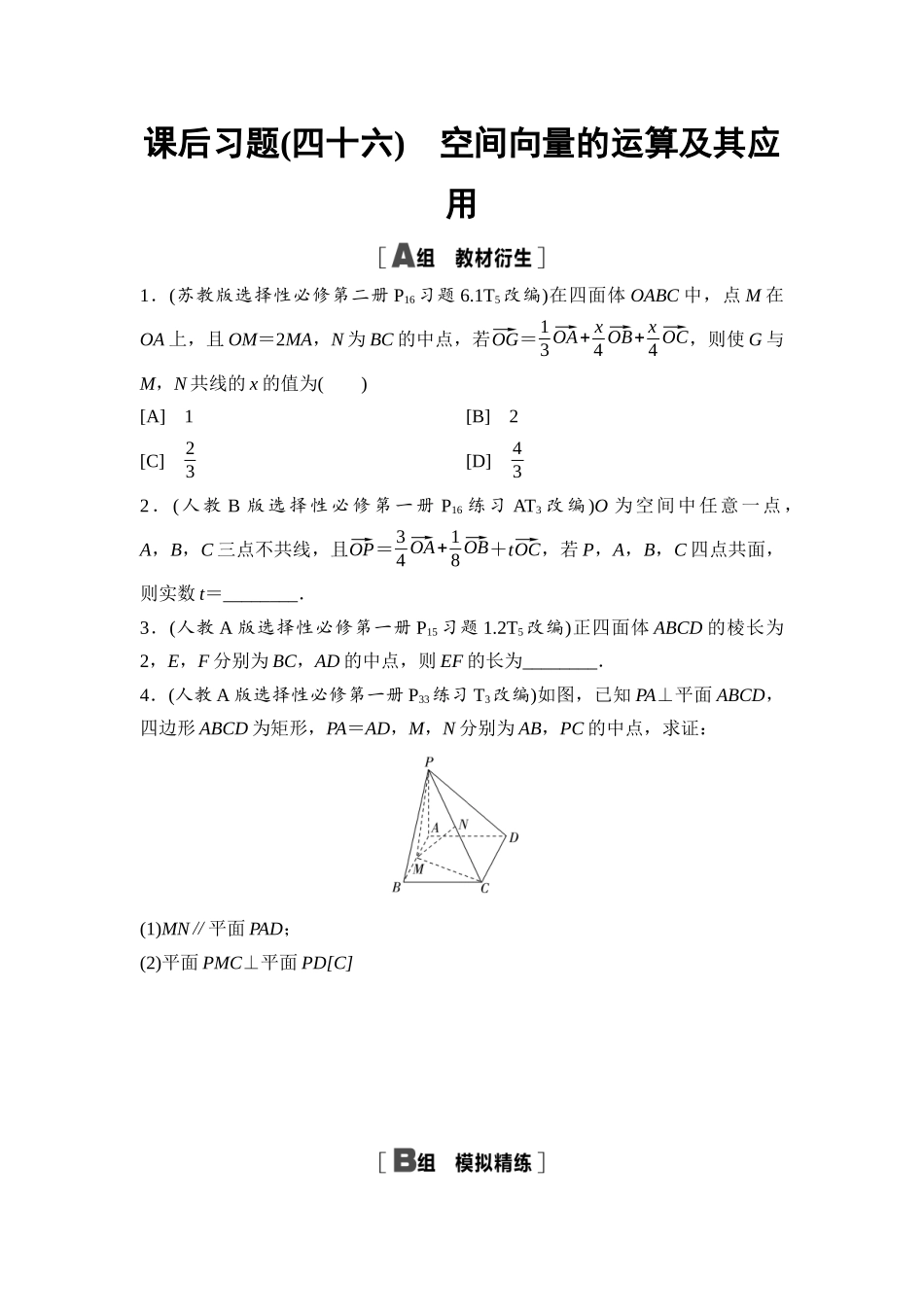 2026版《课堂新坐标》高三数学一轮复习基础版课后习题46空间向量的运算及其应用.docx_第1页