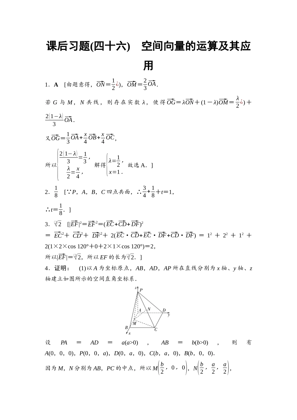 2026版《课堂新坐标》高三数学一轮复习基础版课后习题46详解答案.docx_第1页