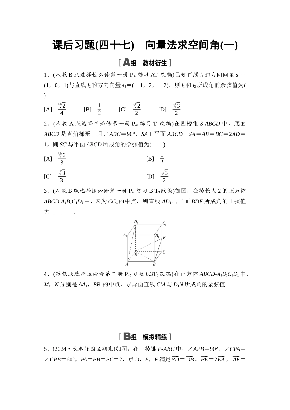 2026版《课堂新坐标》高三数学一轮复习基础版课后习题47向量法求空间角(一).docx_第1页