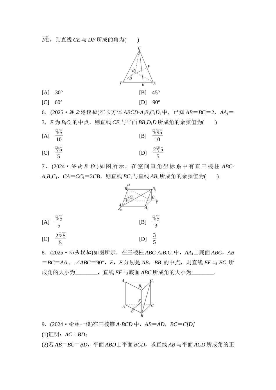 2026版《课堂新坐标》高三数学一轮复习基础版课后习题47向量法求空间角(一).docx_第2页