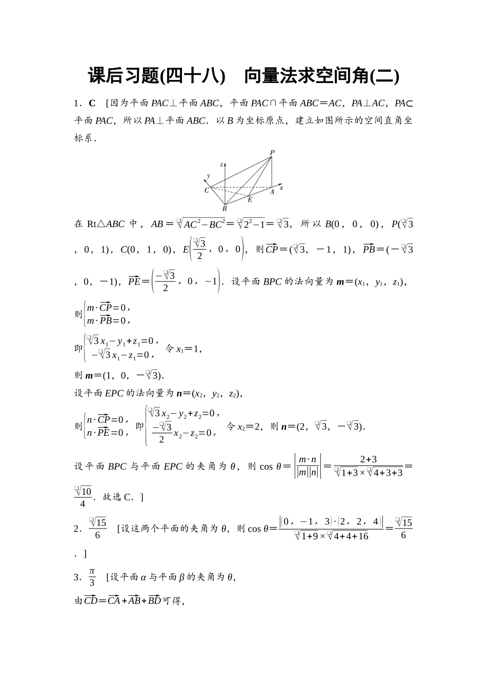 2026版《课堂新坐标》高三数学一轮复习基础版课后习题48参考答案与精析.docx_第1页