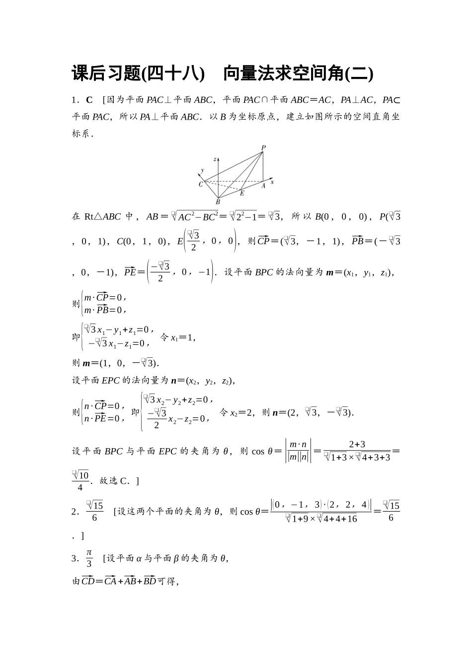 2026版《课堂新坐标》高三数学一轮复习基础版课后习题48详解答案.docx_第1页