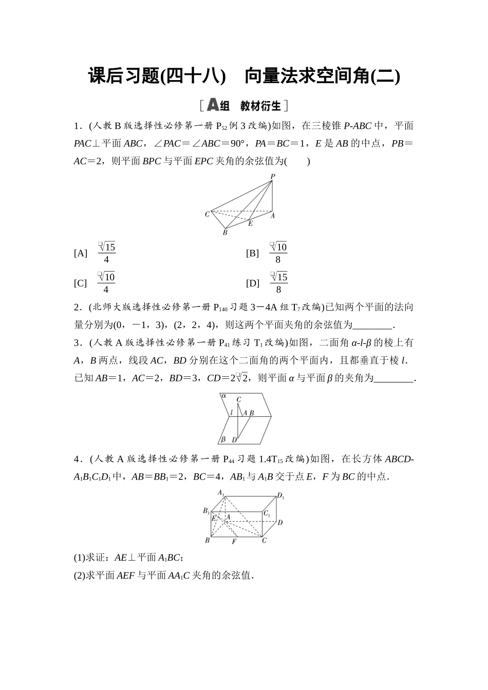 2026版《课堂新坐标》高三数学一轮复习基础版课后习题48向量法求空间角(二).docx_第1页