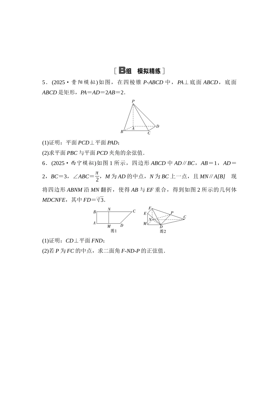 2026版《课堂新坐标》高三数学一轮复习基础版课后习题48向量法求空间角(二).docx_第2页