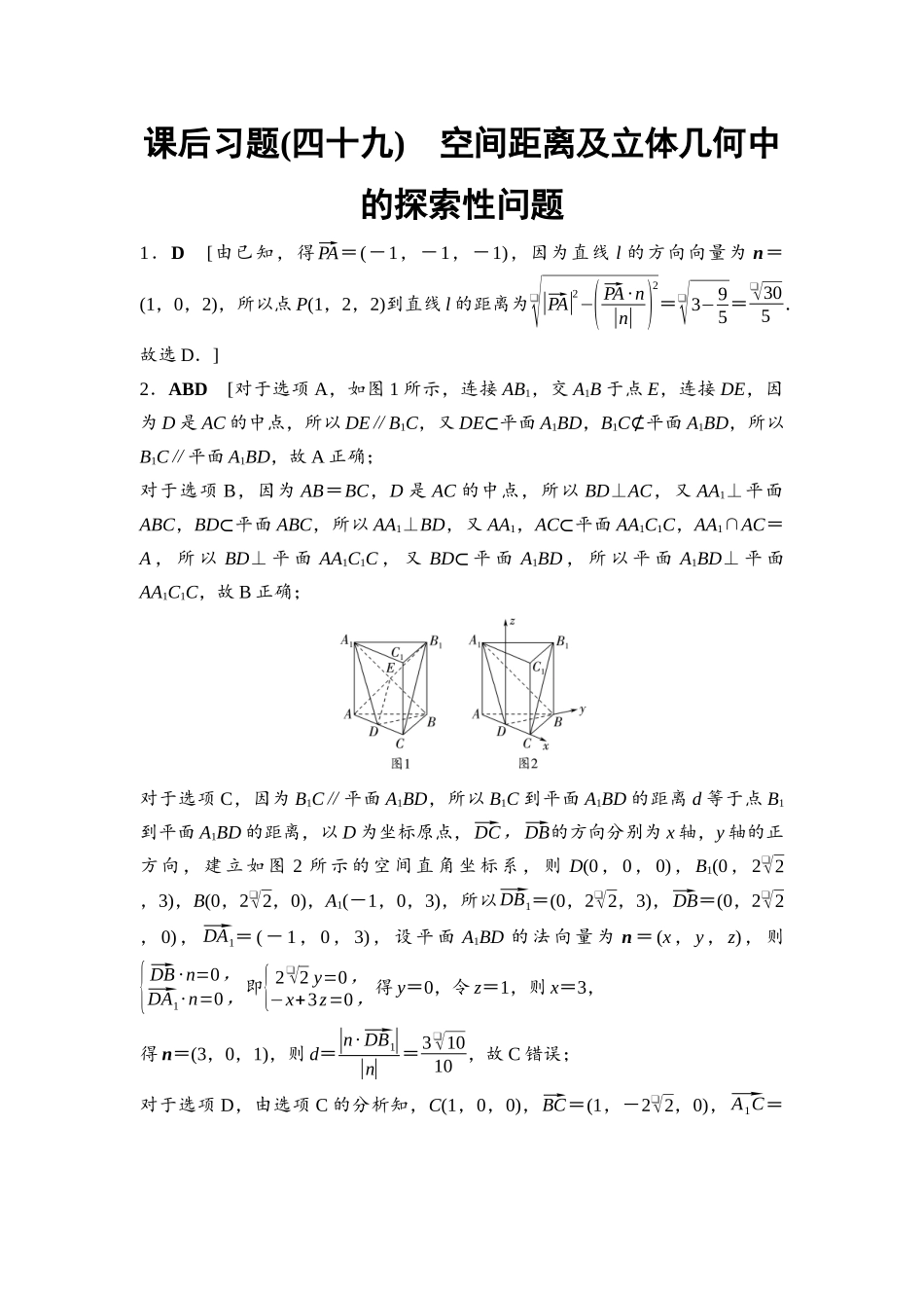 2026版《课堂新坐标》高三数学一轮复习基础版课后习题49参考答案与精析.docx_第1页
