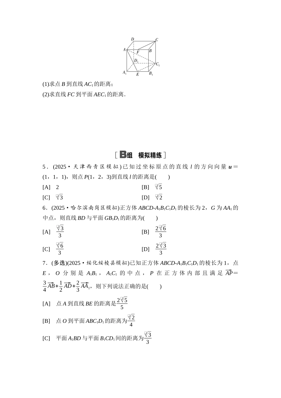 2026版《课堂新坐标》高三数学一轮复习基础版课后习题49空间距离及立体几何中的探索性问题.docx_第2页