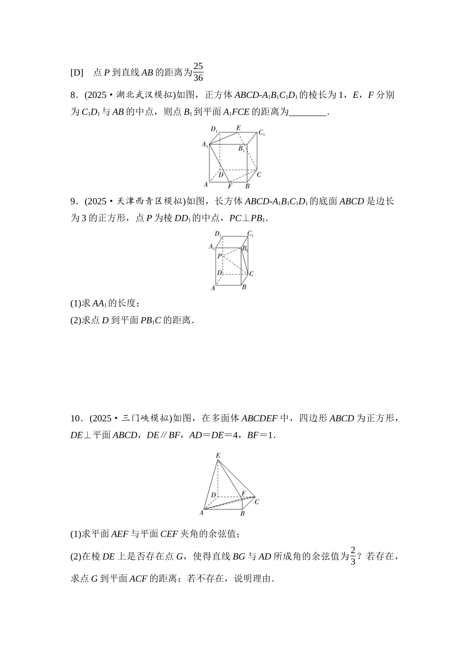 2026版《课堂新坐标》高三数学一轮复习基础版课后习题49空间距离及立体几何中的探索性问题.docx_第3页