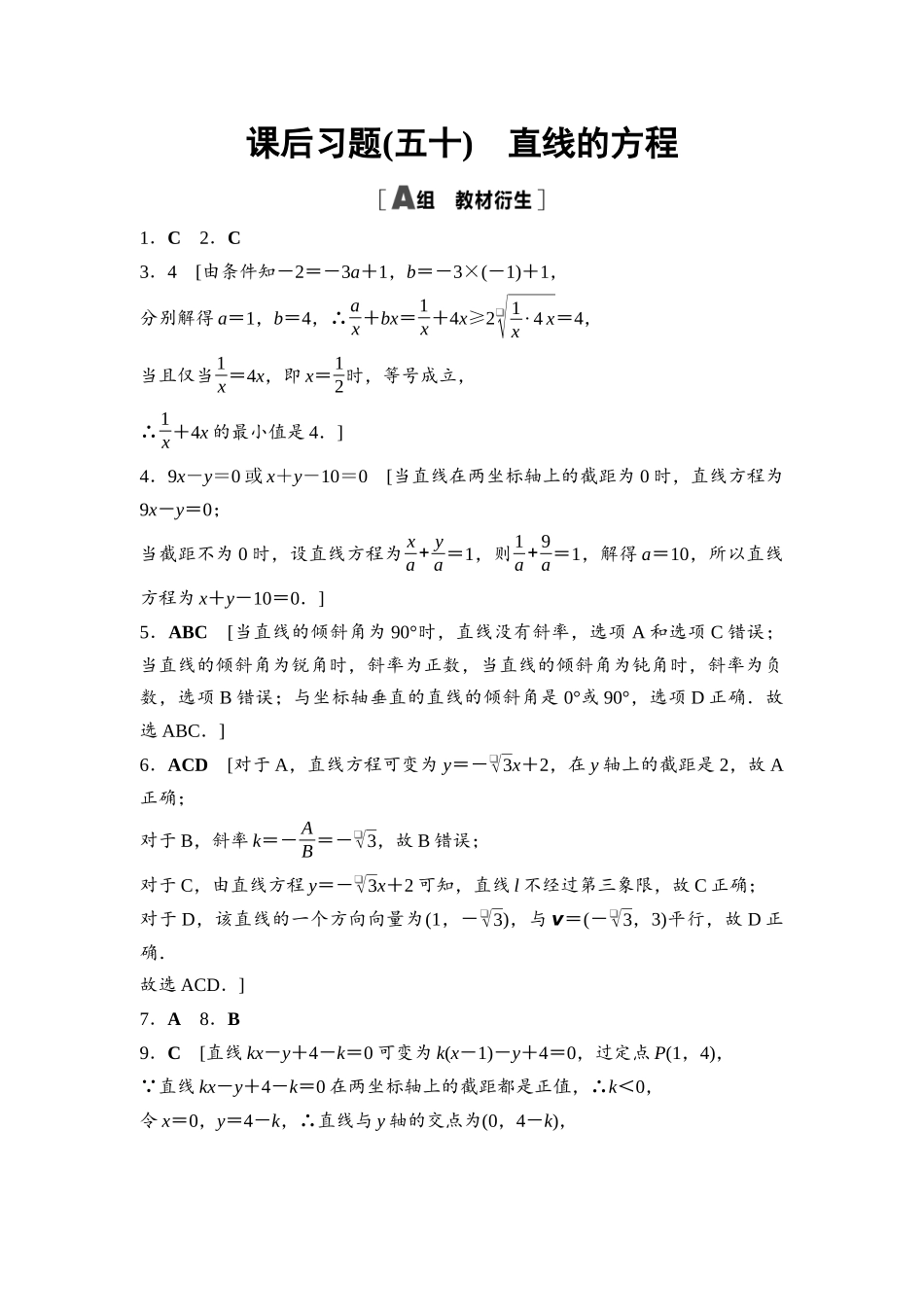 2026版《课堂新坐标》高三数学一轮复习基础版课后习题50参考答案与精析.docx_第1页