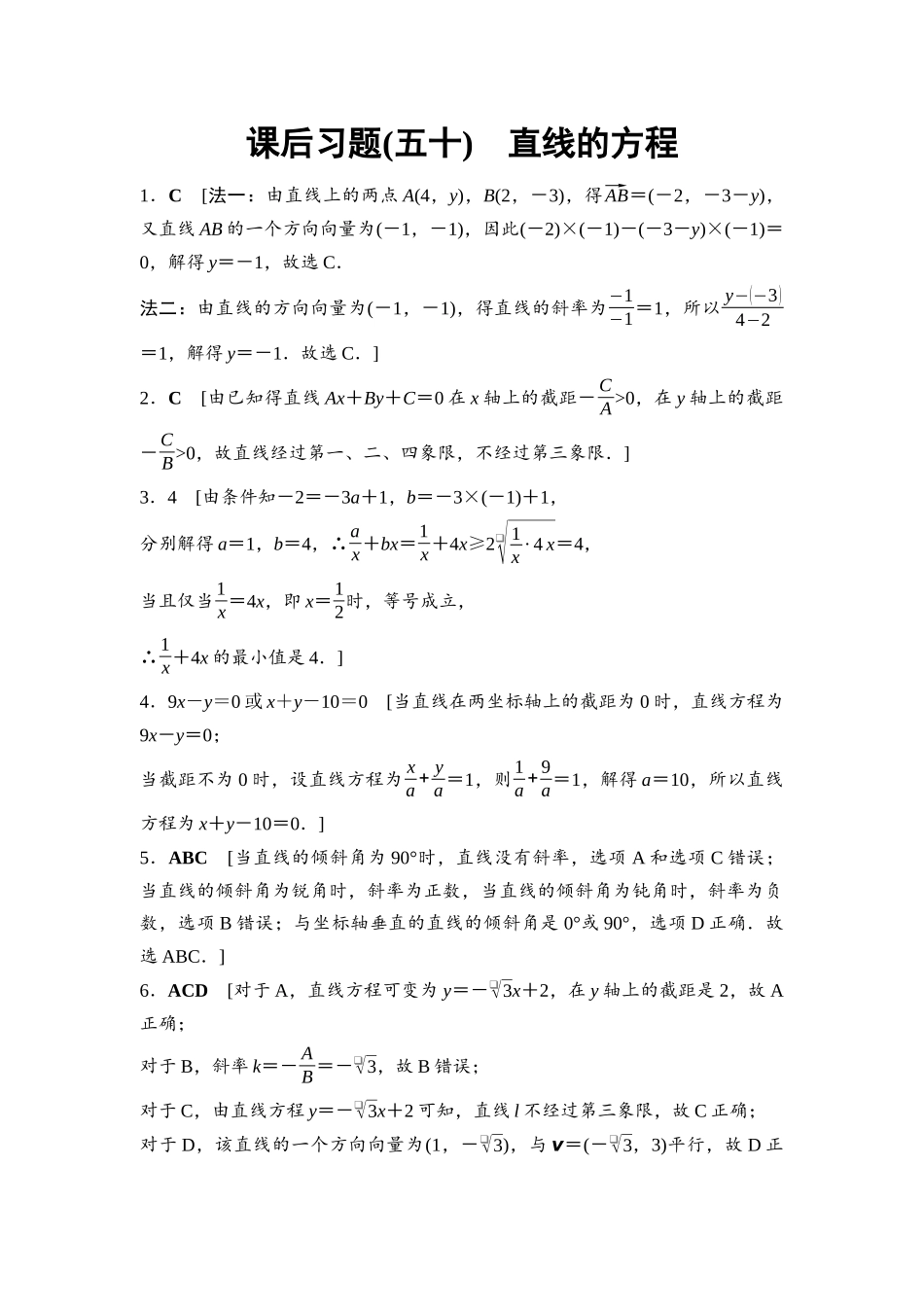 2026版《课堂新坐标》高三数学一轮复习基础版课后习题50详解答案.docx_第1页