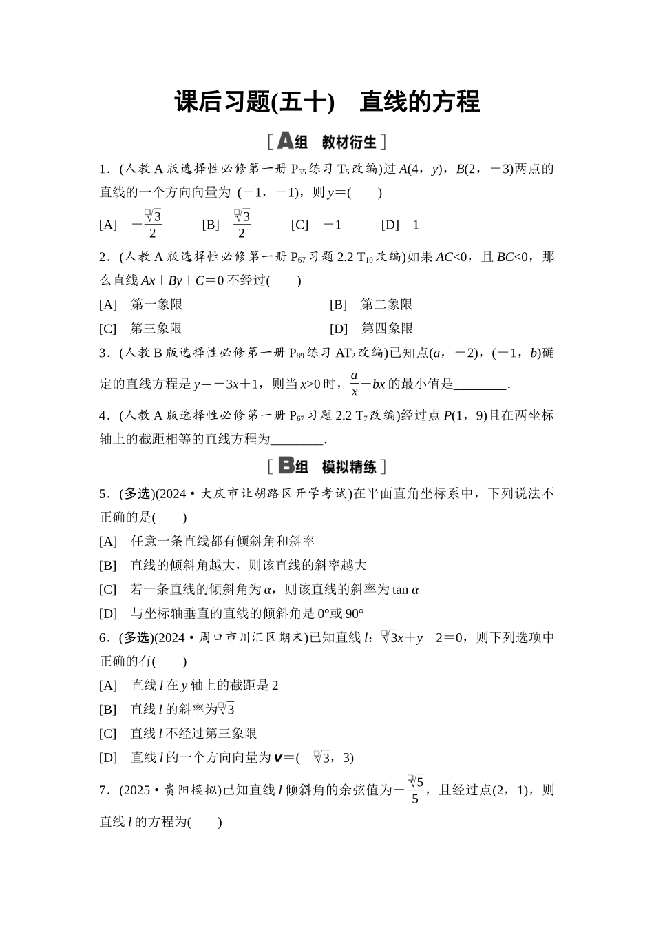 2026版《课堂新坐标》高三数学一轮复习基础版课后习题50直线的方程.docx_第1页