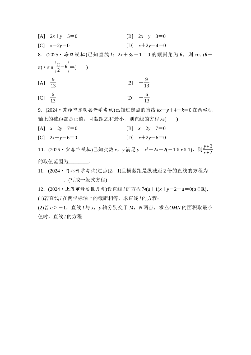 2026版《课堂新坐标》高三数学一轮复习基础版课后习题50直线的方程.docx_第2页