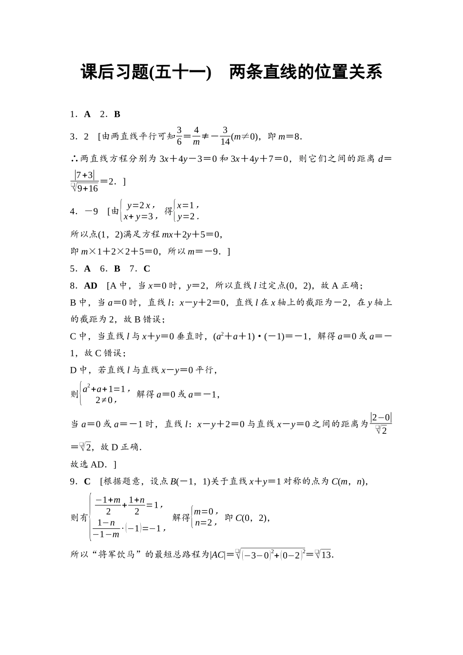2026版《课堂新坐标》高三数学一轮复习基础版课后习题51参考答案与精析.docx_第1页