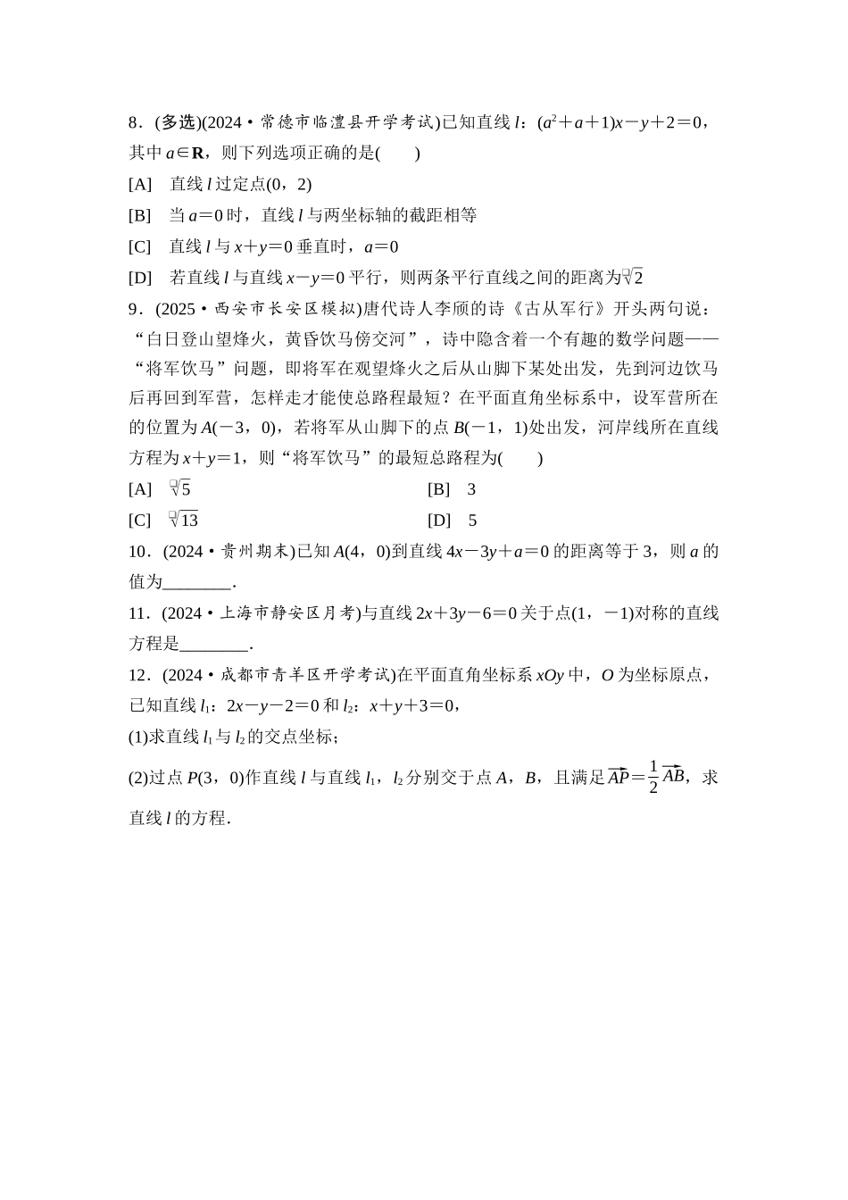 2026版《课堂新坐标》高三数学一轮复习基础版课后习题51两条直线的位置关系.docx_第2页