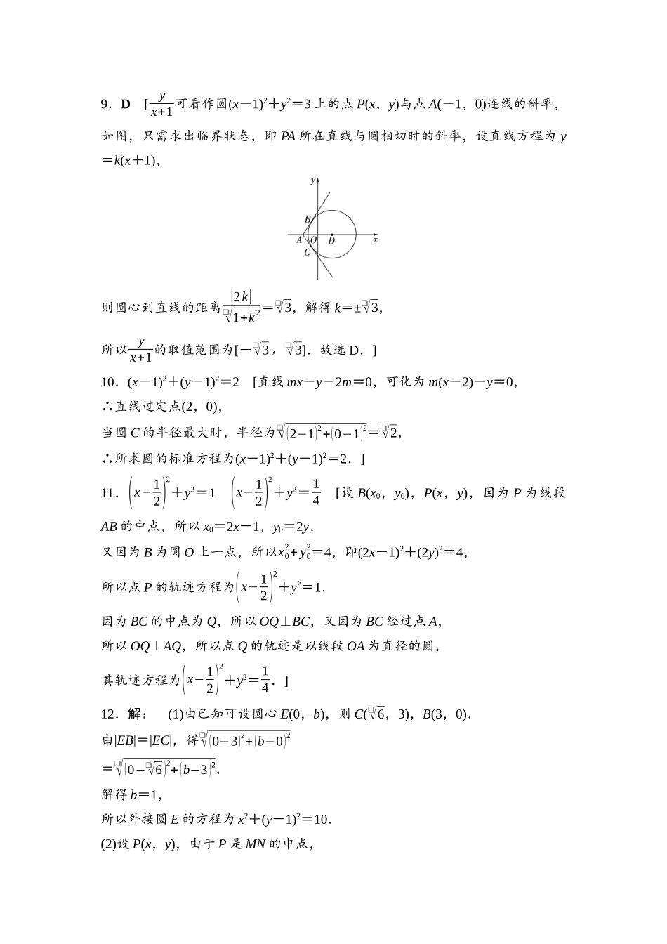 2026版《课堂新坐标》高三数学一轮复习基础版课后习题52参考答案与精析.docx_第2页