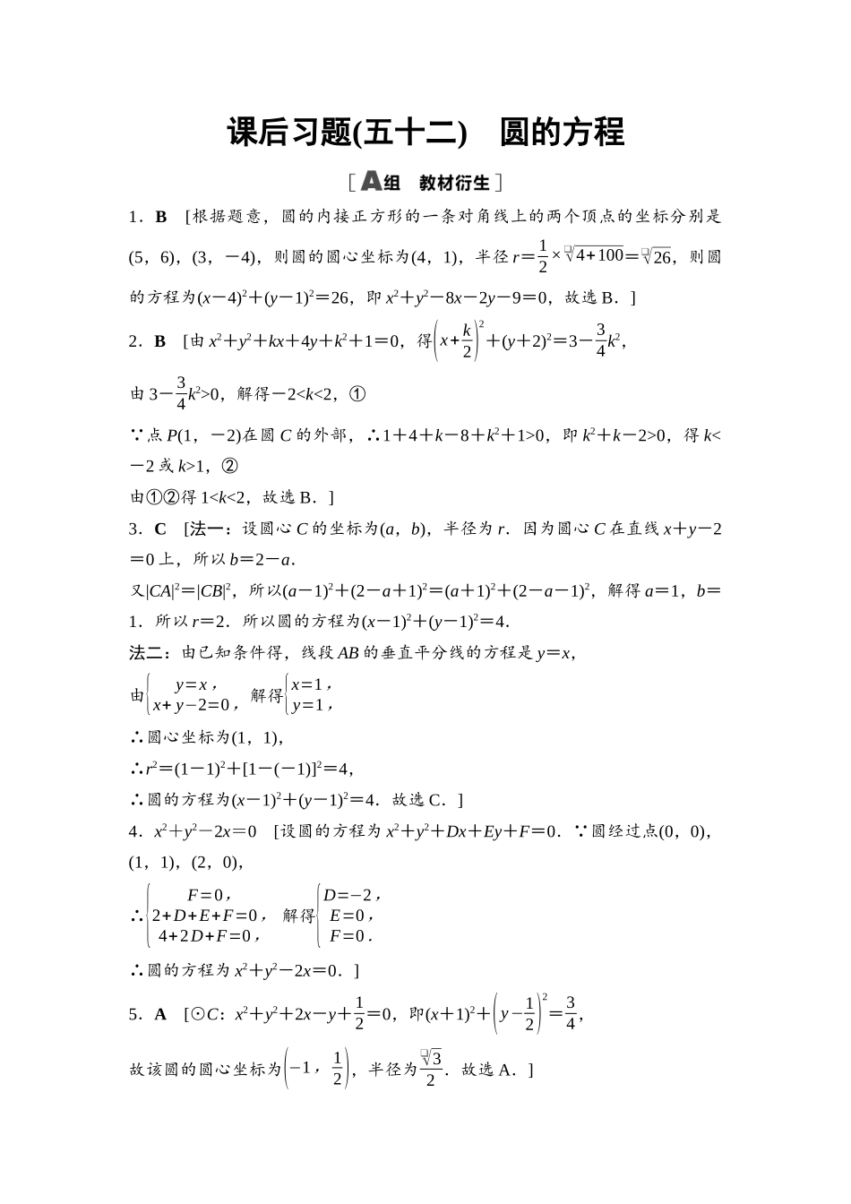 2026版《课堂新坐标》高三数学一轮复习基础版课后习题52详解答案.docx_第1页